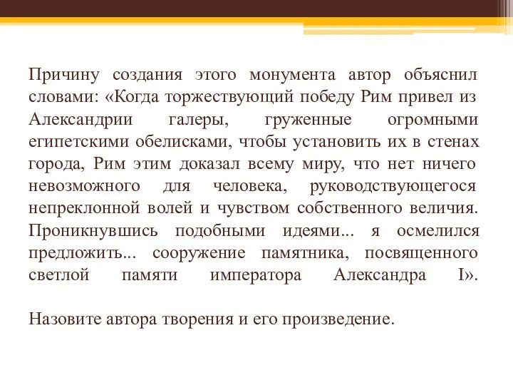 Причину создания этого монумента автор объяснил словами: «Когда торжествующий победу