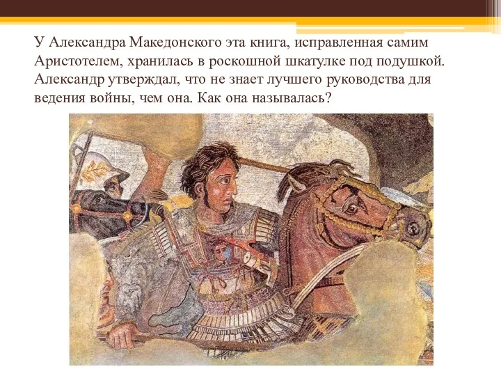 У Александра Македонского эта книга, исправленная самим Аристотелем, хранилась в