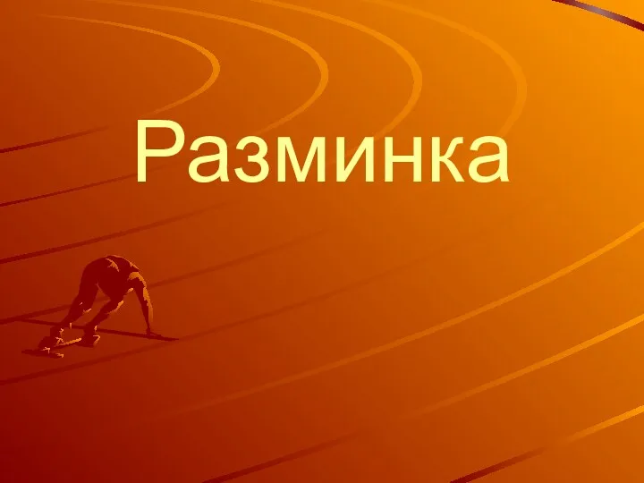 Разминка