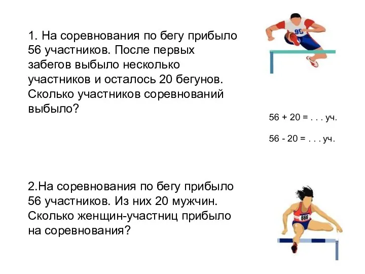 1. На соревнования по бегу прибыло 56 участников. После первых