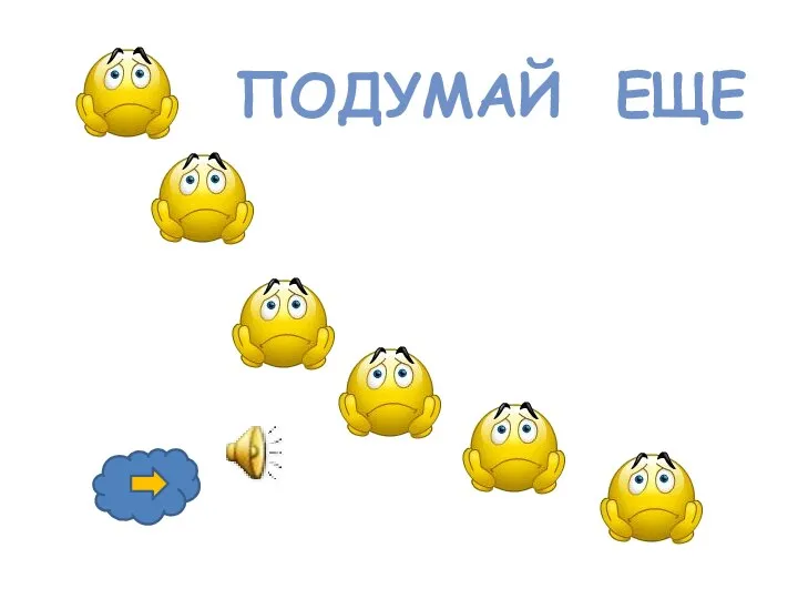 ПОДУМАЙ ЕЩЕ