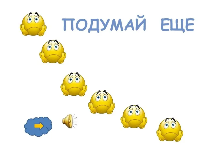 ПОДУМАЙ ЕЩЕ