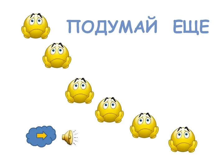 ПОДУМАЙ ЕЩЕ