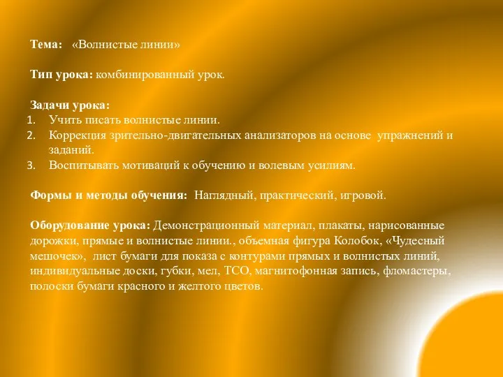 Тема: «Волнистые линии» Тип урока: комбинированный урок. Задачи урока: Учить писать волнистые линии.