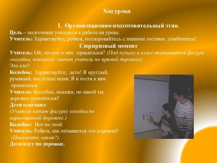 Ход урока I. Организационно-подготовительный этап. Цель – подготовка учащихся к работе на уроке.