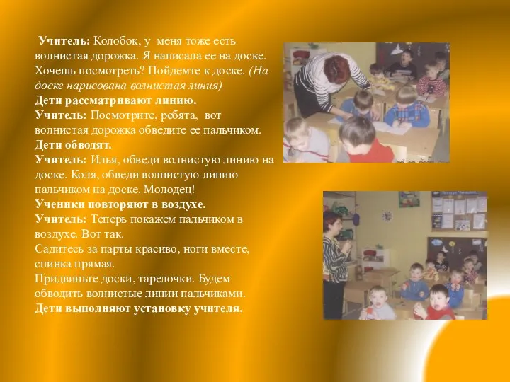 Учитель: Колобок, у меня тоже есть волнистая дорожка. Я написала ее на доске.