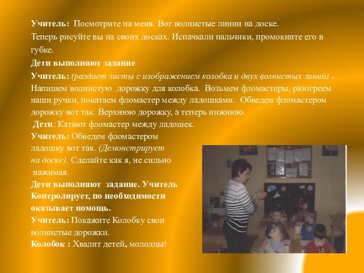 Учитель: Посмотрите на меня. Вот волнистые линии на доске. Теперь рисуйте вы на