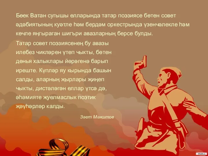 Бөек Ватан сугышы елларында татар поэзиясе бөтен совет әдәбиятының куәтле һәм бердәм оркестрында