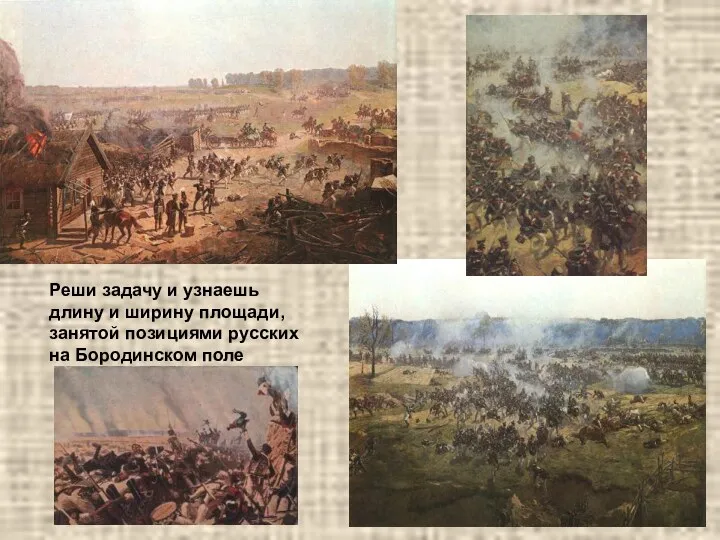 Реши задачу и узнаешь длину и ширину площади, занятой позициями русских на Бородинском поле