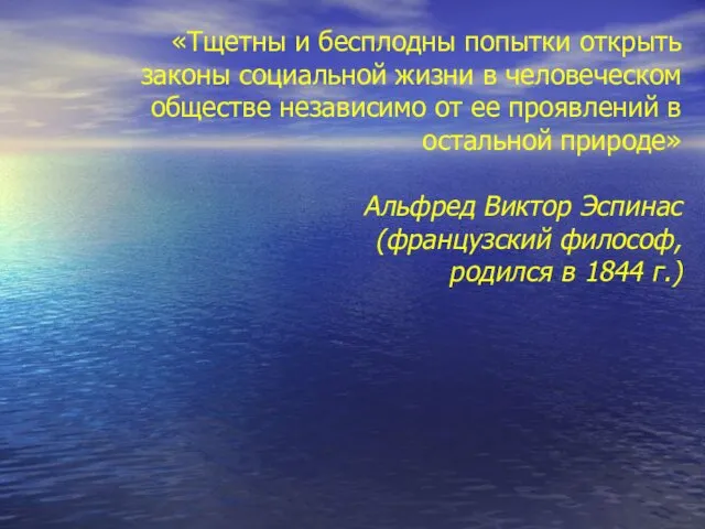 «Тщетны и бесплодны попытки открыть законы социальной жизни в человеческом