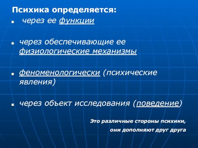 Психика определяется: через ее функции через обеспечивающие ее физиологические механизмы