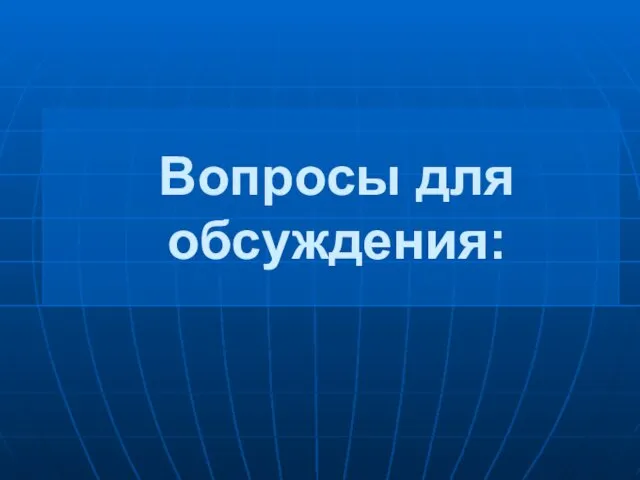 Вопросы для обсуждения: