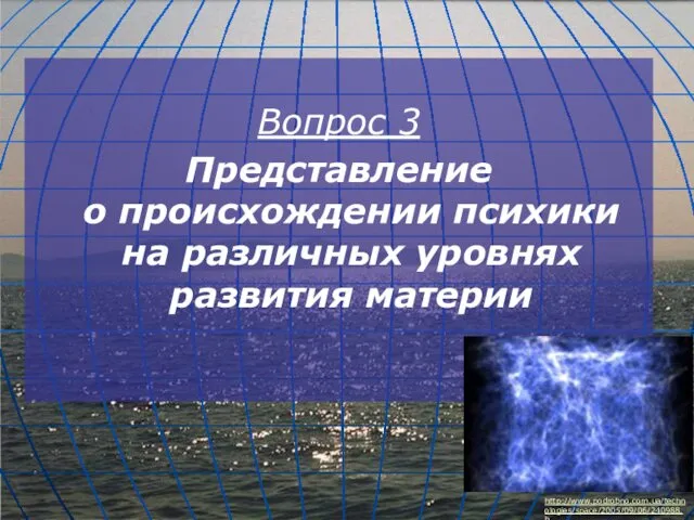 Вопрос 3 Представление о происхождении психики на различных уровнях развития материи http://www.podrobno.com.ua/technologies/space/2005/09/06/240988.h...