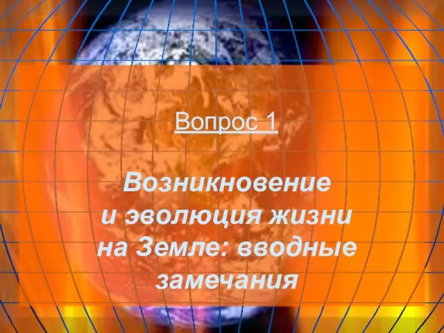 Вопрос 1 Возникновение и эволюция жизни на Земле: вводные замечания