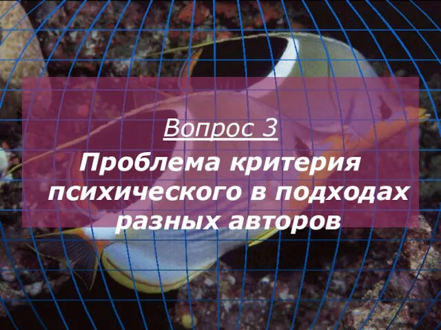 Вопрос 3 Проблема критерия психического в подходах разных авторов