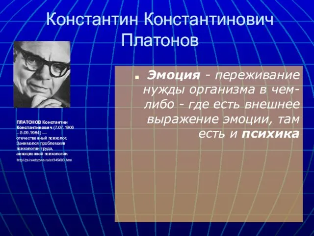 Константин Константинович Платонов Эмоция - переживание нужды организма в чем-либо