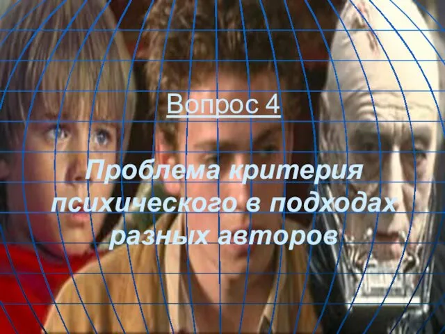 Вопрос 4 Проблема критерия психического в подходах разных авторов