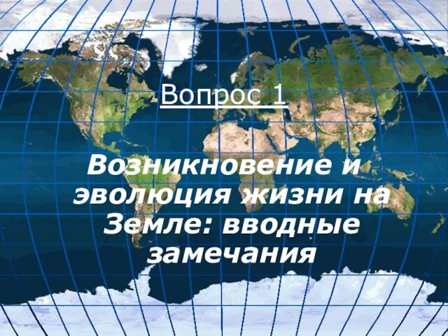 Вопрос 1 Возникновение и эволюция жизни на Земле: вводные замечания