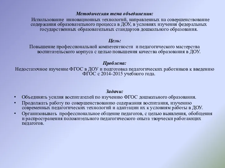 Методическая тема объединения: Использование инновационных технологий, направленных на совершенствование содержания