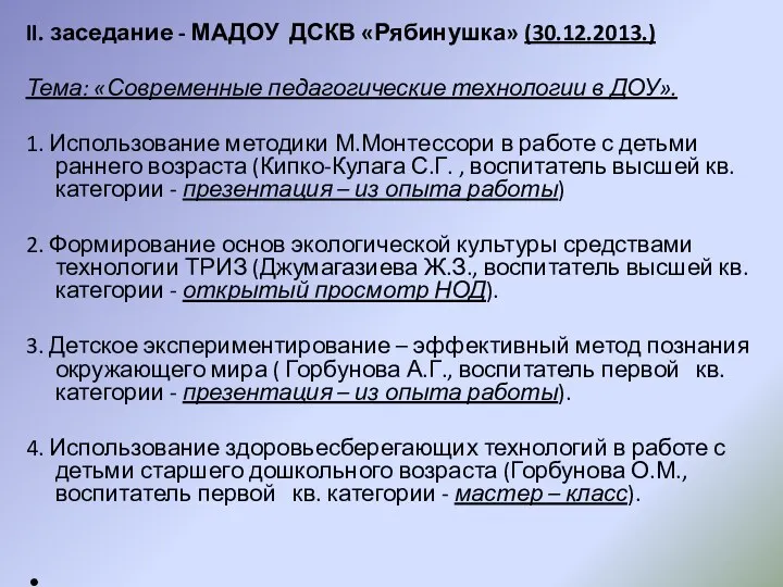 II. заседание - МАДОУ ДСКВ «Рябинушка» (30.12.2013.) Тема: «Современные педагогические