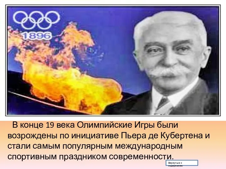 В конце 19 века Олимпийские Игры были возрождены по инициативе