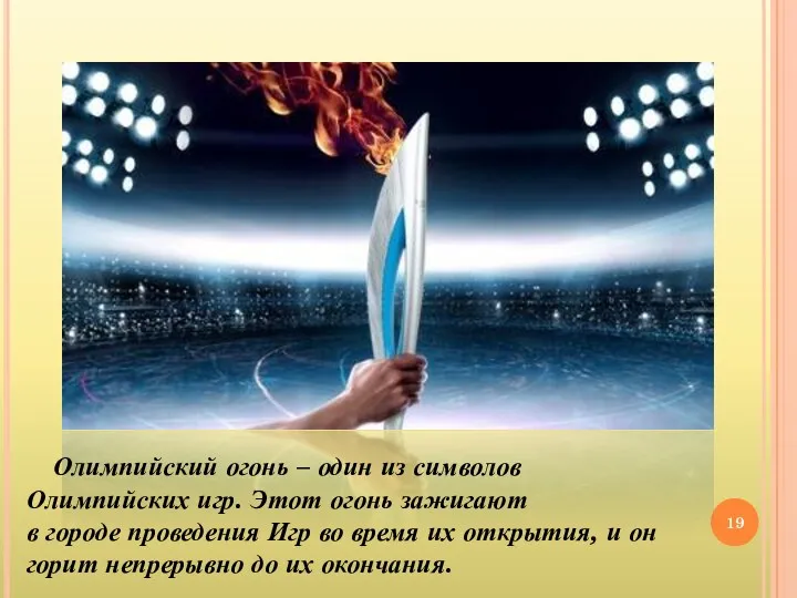 Олимпийский огонь – один из символов Олимпийских игр. Этот огонь