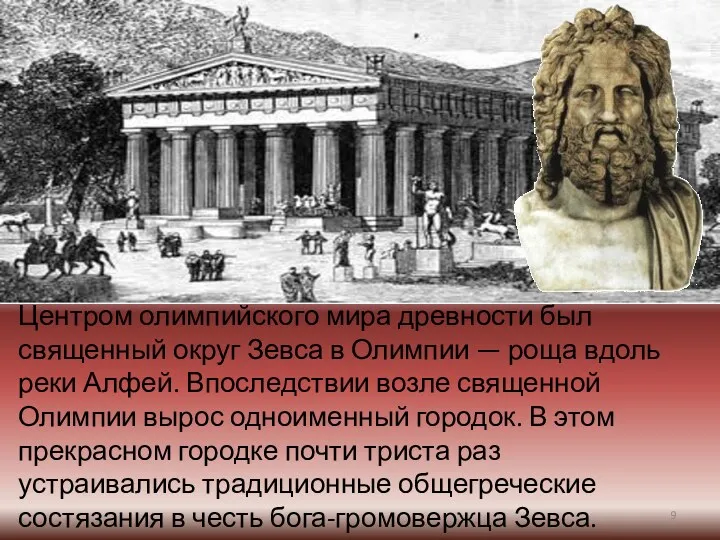 Центром олимпийского мира древности был священный округ Зевса в Олимпии