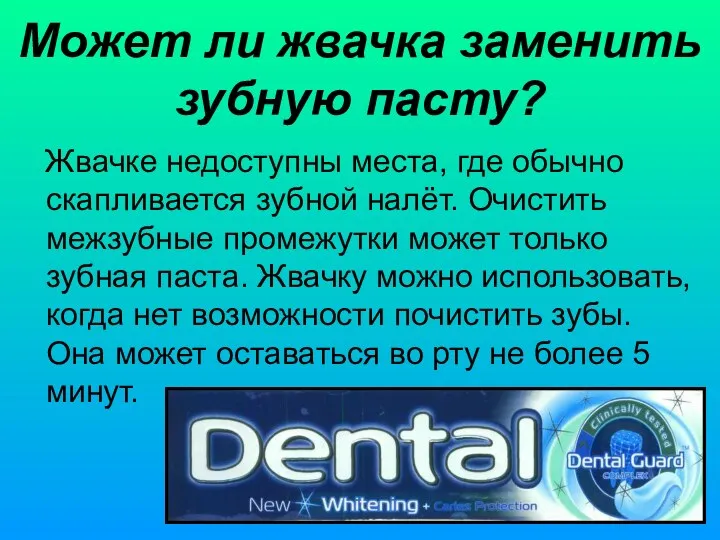 Может ли жвачка заменить зубную пасту? Жвачке недоступны места, где
