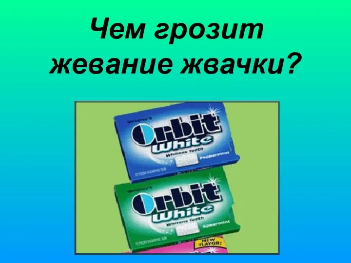 Чем грозит жевание жвачки?