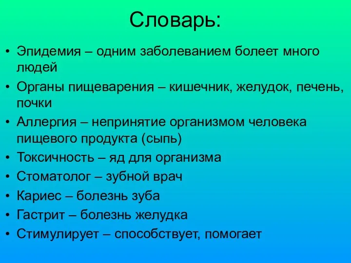 Словарь: Эпидемия – одним заболеванием болеет много людей Органы пищеварения