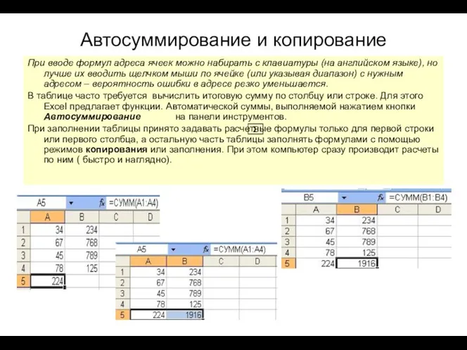 Автосуммирование и копирование При вводе формул адреса ячеек можно набирать