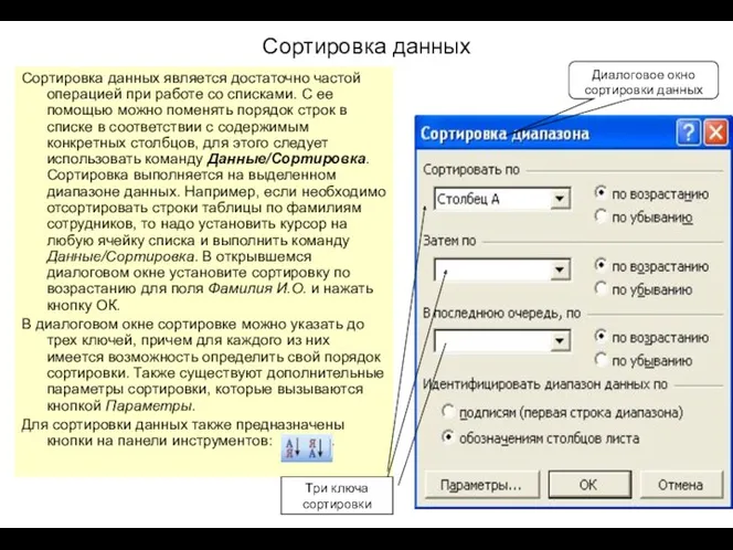 Сортировка данных Сортировка данных является достаточно частой операцией при работе