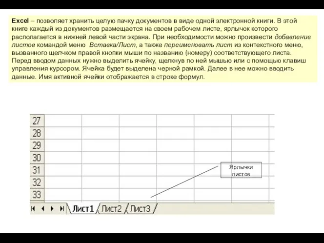 Excel – позволяет хранить целую пачку документов в виде одной