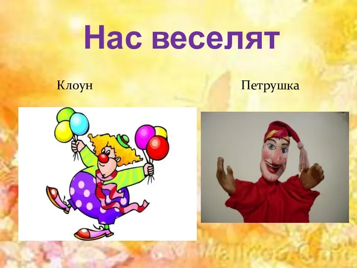 Нас веселят Клоун Петрушка