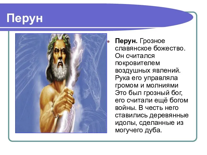 Перун Перун. Грозное славянское божество. Он считался покровителем воздушных явлений.