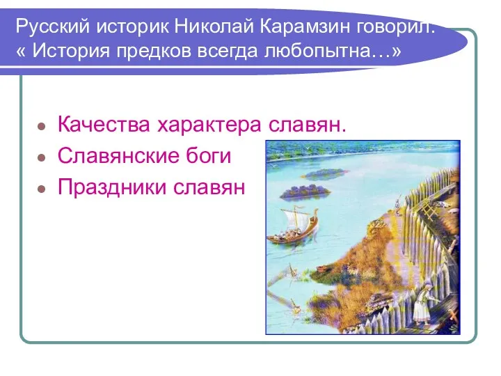 Русский историк Николай Карамзин говорил: « История предков всегда любопытна…»