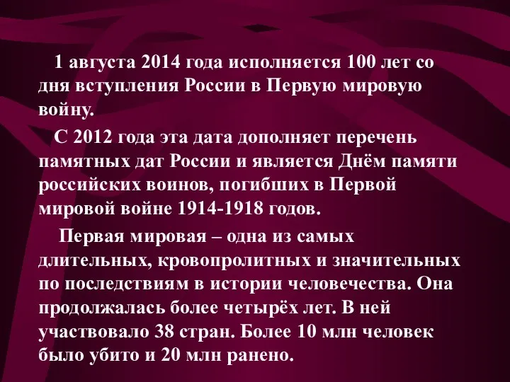 1 августа 2014 года исполняется 100 лет со дня вступления