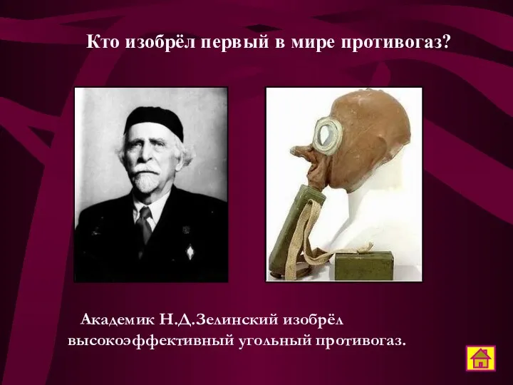 Кто изобрёл первый в мире противогаз? Академик Н.Д.Зелинский изобрёл высокоэффективный угольный противогаз.