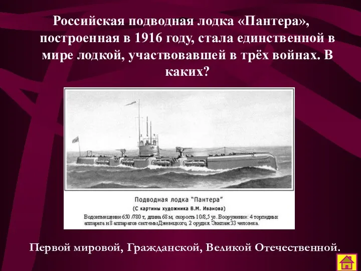 Российская подводная лодка «Пантера», построенная в 1916 году, стала единственной