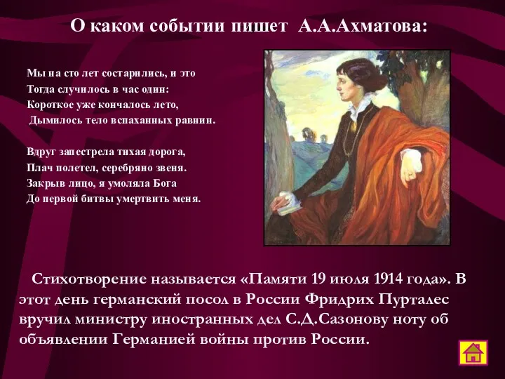 О каком событии пишет А.А.Ахматова: Мы на сто лет состарились,