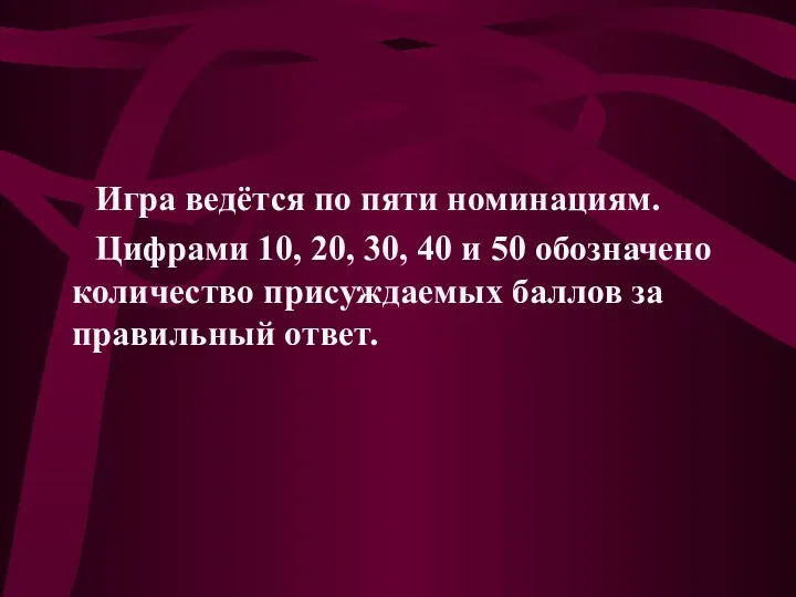 Игра ведётся по пяти номинациям. Цифрами 10, 20, 30, 40