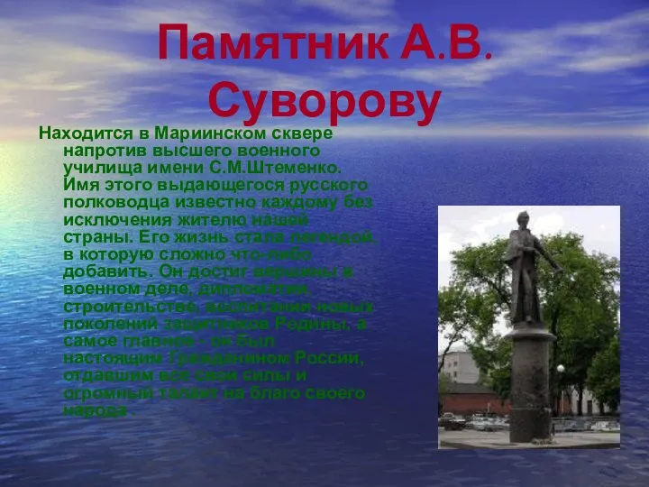 Памятник А.В.Суворову Находится в Мариинском сквере напротив высшего военного училища