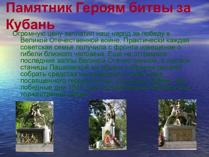 Памятник Героям битвы за Кубань Огромную цену заплатил наш народ
