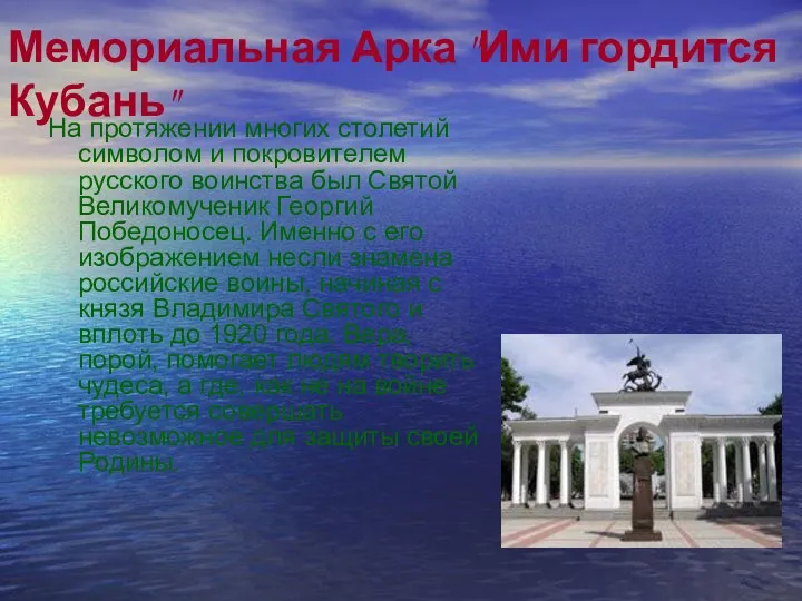 Мемориальная Арка "Ими гордится Кубань" На протяжении многих столетий символом