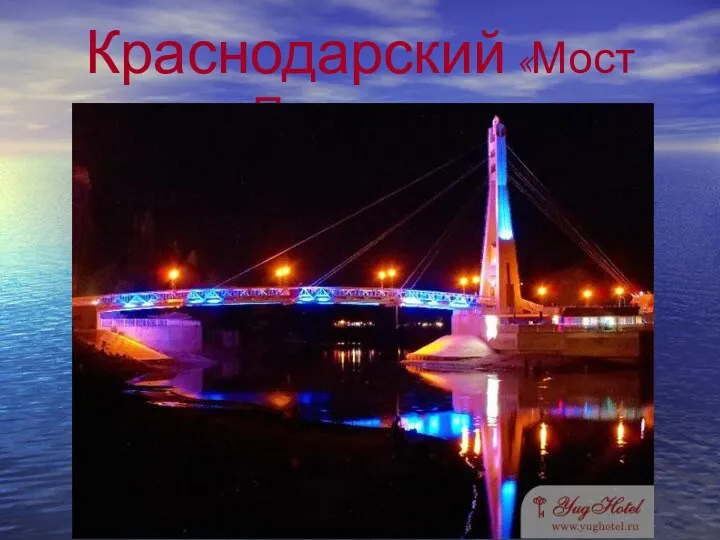Краснодарский «Мост Поцелуев»