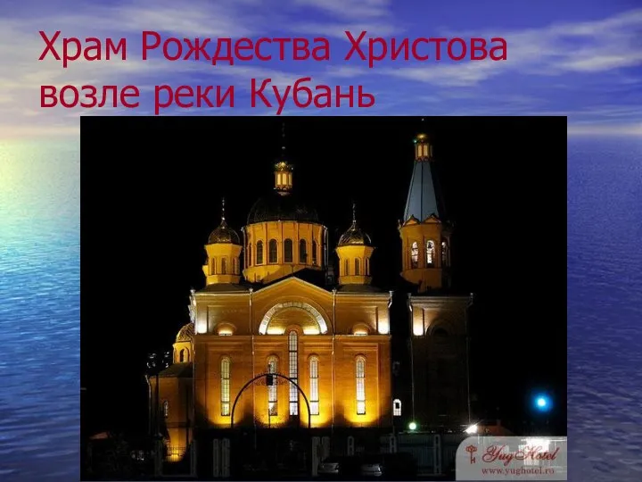 Храм Рождества Христова возле реки Кубань
