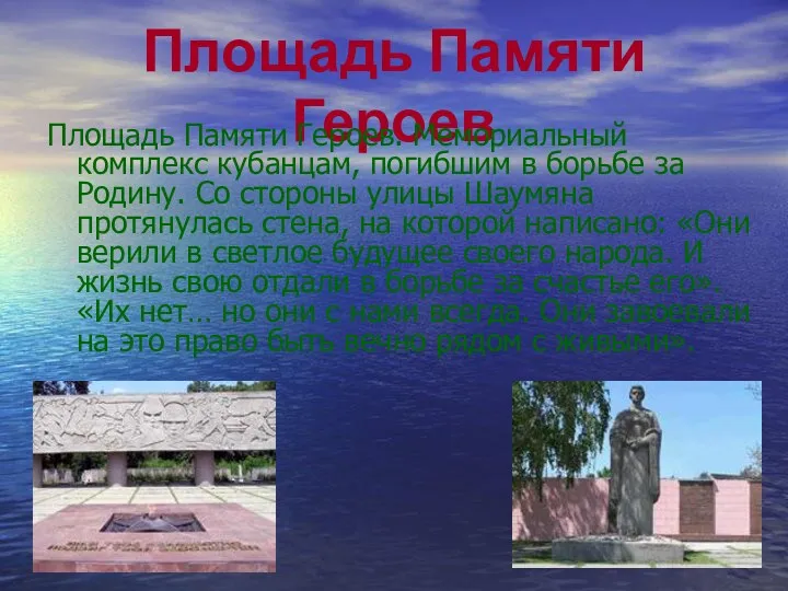 Площадь Памяти Героев Площадь Памяти Героев. Мемориальный комплекс кубанцам, погибшим