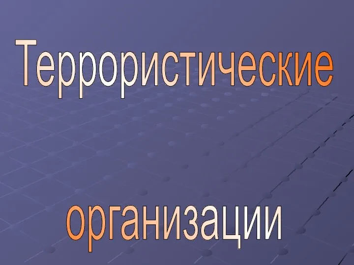 Террористические организации