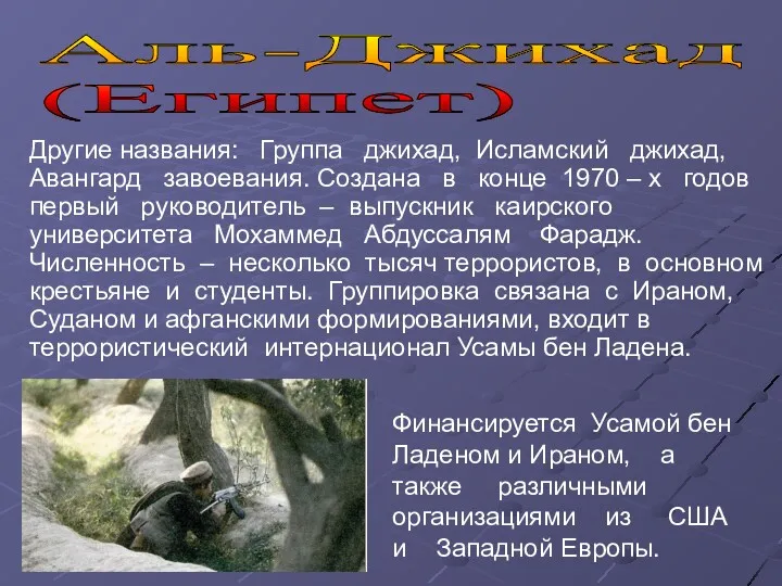 Аль-Джихад (Египет) Другие названия: Группа джихад, Исламский джихад, Авангард завоевания. Создана в конце