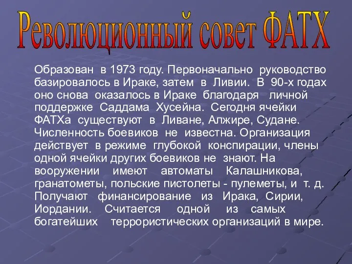 Образован в 1973 году. Первоначально руководство базировалось в Ираке, затем в Ливии. В